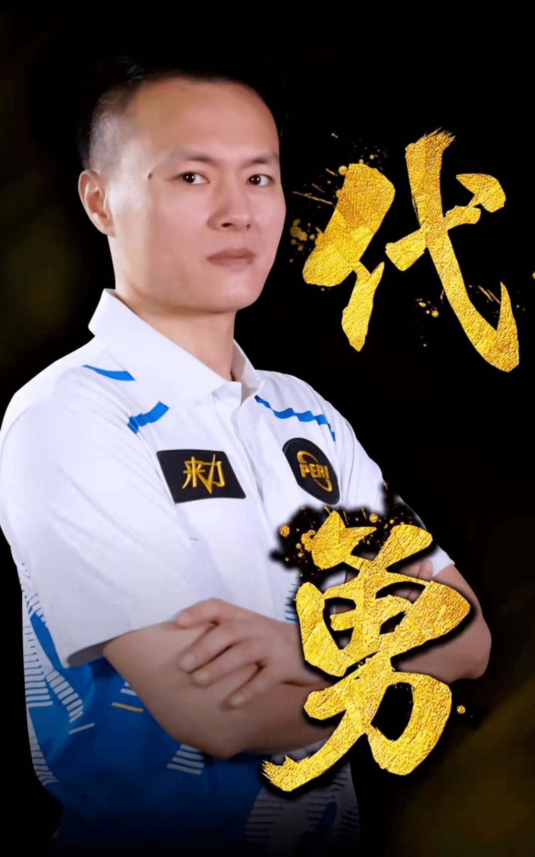 以此锻炼年 以此锻炼年